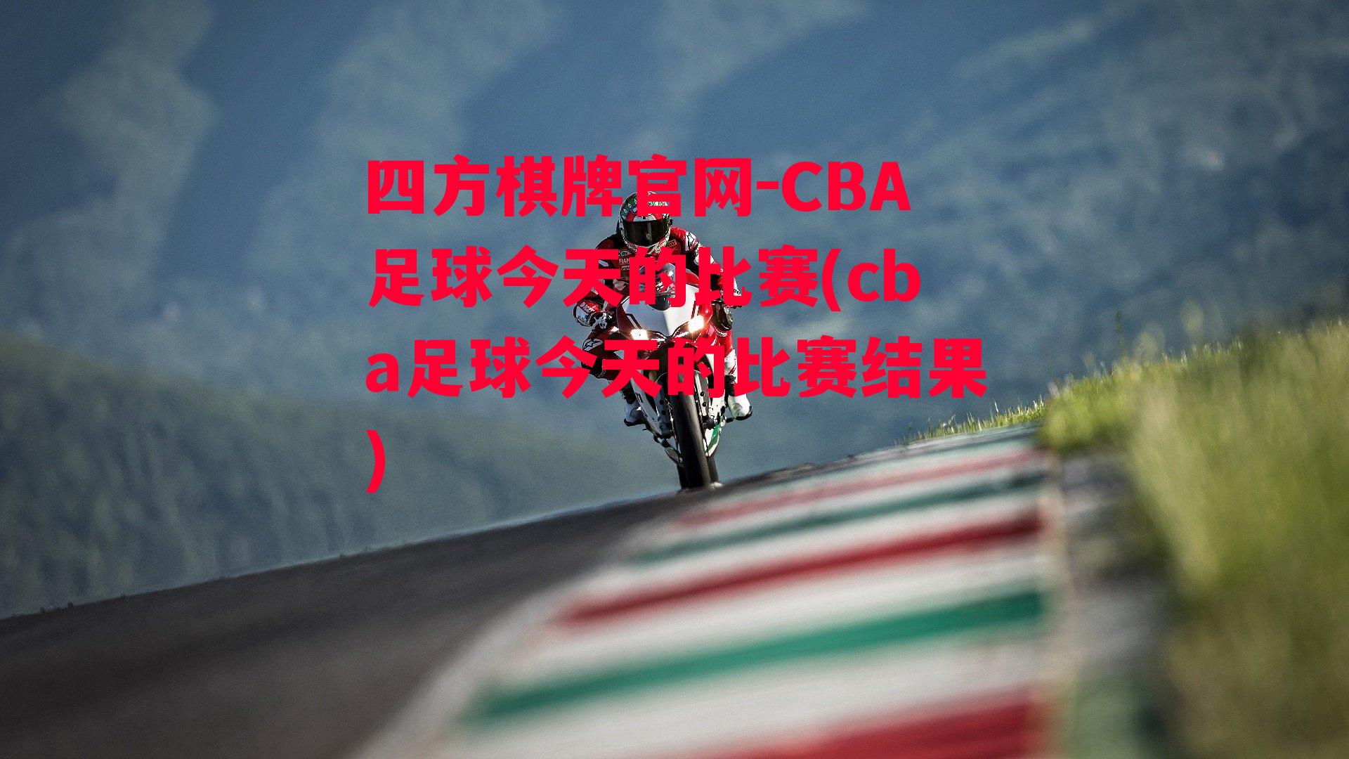 CBA足球今天的比赛(cba足球今天的比赛结果)