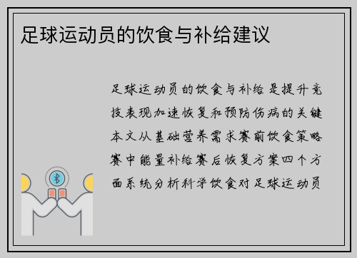 足球运动员的饮食与补给建议