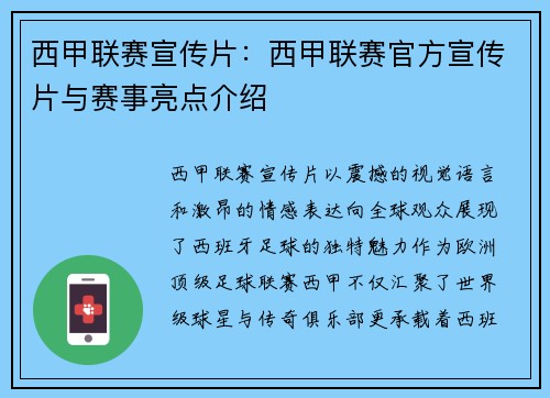西甲联赛宣传片：西甲联赛官方宣传片与赛事亮点介绍