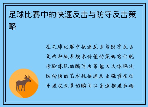 足球比赛中的快速反击与防守反击策略