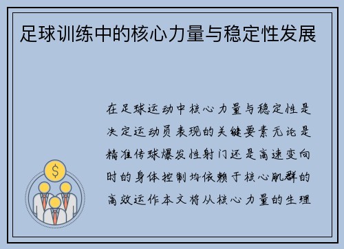 足球训练中的核心力量与稳定性发展