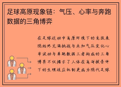 足球高原现象链：气压、心率与奔跑数据的三角博弈
