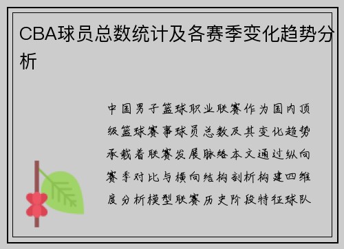 CBA球员总数统计及各赛季变化趋势分析