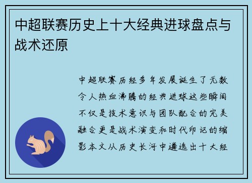 中超联赛历史上十大经典进球盘点与战术还原
