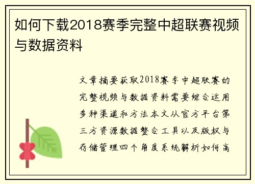 如何下载2018赛季完整中超联赛视频与数据资料