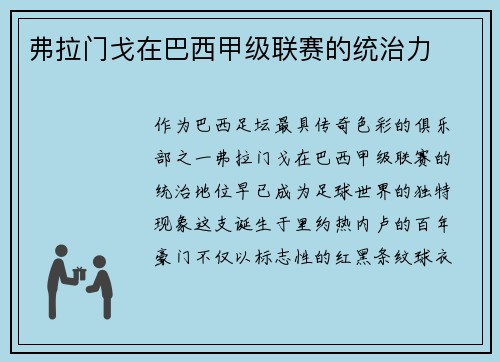弗拉门戈在巴西甲级联赛的统治力