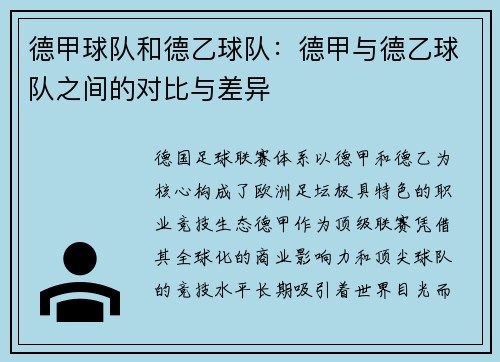 德甲球队和德乙球队：德甲与德乙球队之间的对比与差异