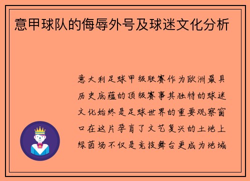 意甲球队的侮辱外号及球迷文化分析