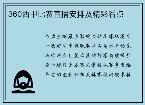 360西甲比赛直播安排及精彩看点