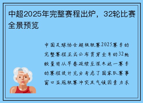 中超2025年完整赛程出炉，32轮比赛全景预览