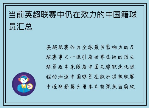 当前英超联赛中仍在效力的中国籍球员汇总