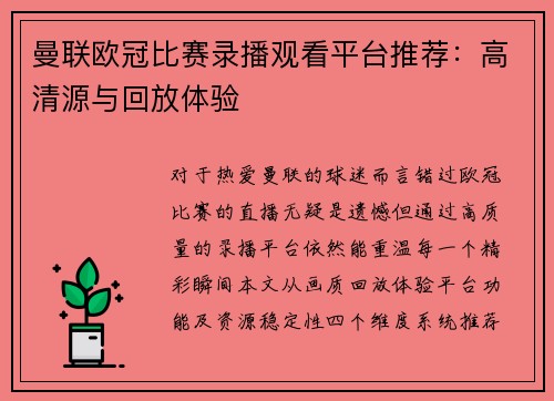 曼联欧冠比赛录播观看平台推荐：高清源与回放体验