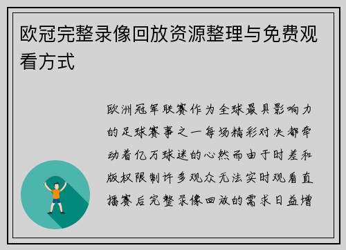 欧冠完整录像回放资源整理与免费观看方式