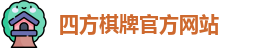 四方棋牌