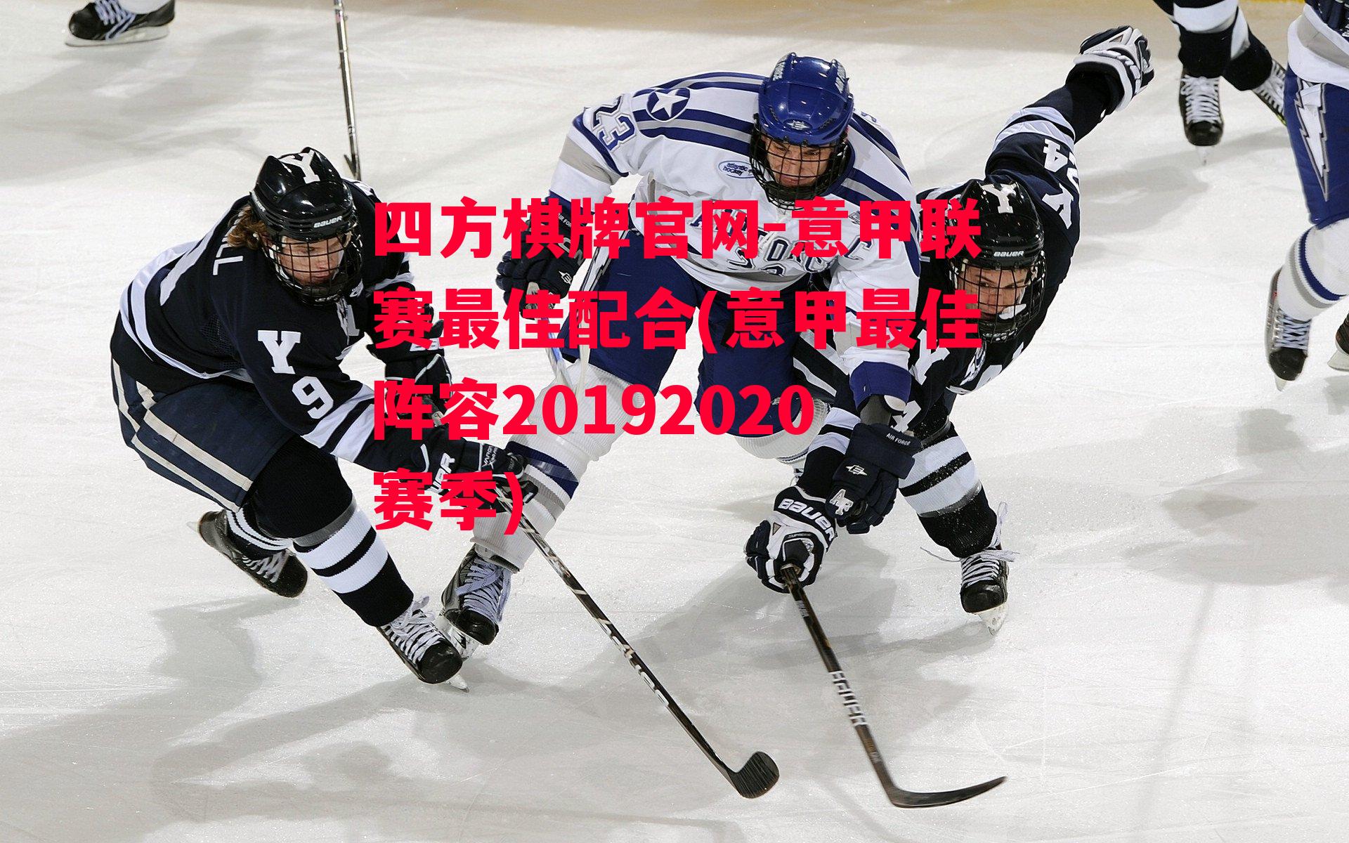 四方棋牌官网-意甲联赛最佳配合(意甲最佳阵容20192020赛季)